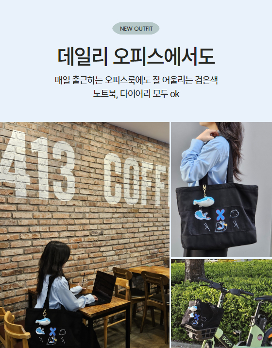 에코백상세페이지2 데일리 오피스에서 사용할 수 있는 에코백입니다.