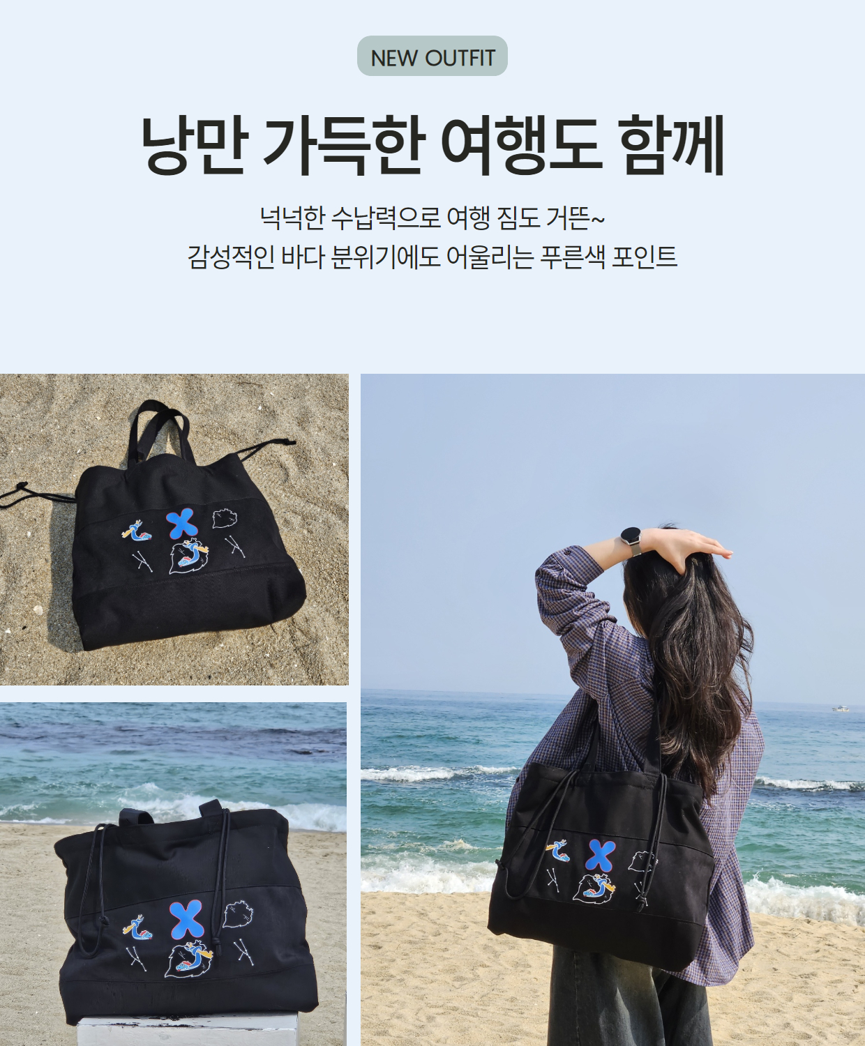 에코백상세페이지3 낭만 가득한 여행에서 사용할 수 있는 에코백입니다.