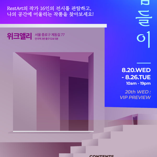 예술로 채운 첫 페이지 - RestArt 《집들이 展》