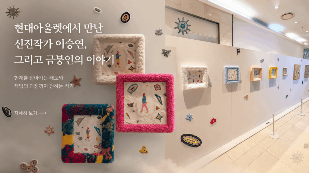 이승연 작가의 금붕인 이야기 | <br> 현대아울렛 가산점 전시 선정 신진작가