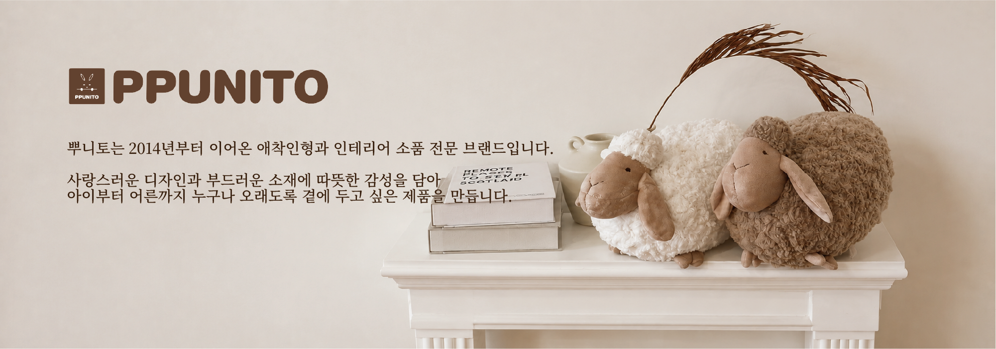 뿌니토 브랜드 소개 - PPUNITO. 애착인현